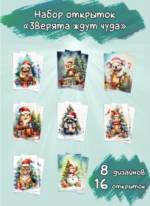 Набор открыток Зверята ждут чуда