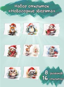 Набор открыток Новогодние зверята