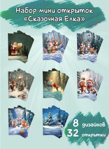 Набор мини открыток Сказочная Елка