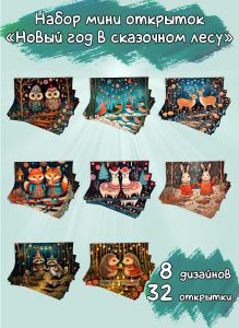 Набор мини открыток Новый год в сказочном лесу
