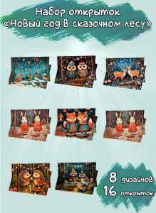 Набор открыток Новый год в сказочном лесу