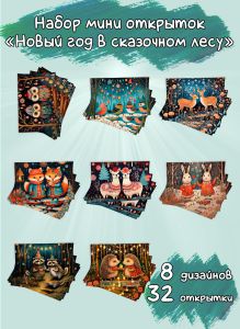 Набор мини открыток Новый год в сказочном лесу