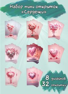 Набор мини открыток Сердечки