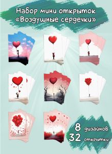 Набор мини открыток Воздушные сердечки
