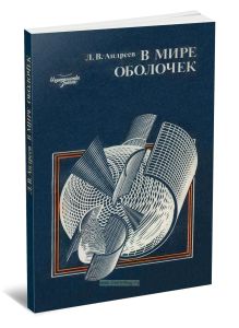В мире оболочек. От живой клетки до космического корабля