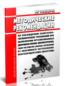 МР 1.2.0365-25 Методические рекомендации по соблюдению санитарно-гигиенических требований при выполнении организованных добровольческих (волонтерских)