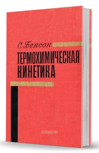 Термохимическая кинетика