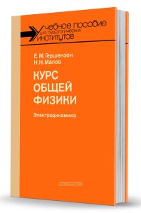 Курс общей физики. Электродинамика