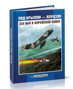 Под крылом - Ялуцзян. 224 ИАП в Корейской войне