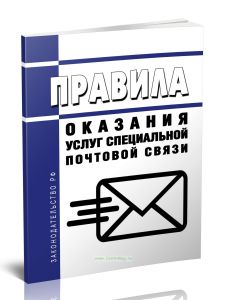 Правила оказания услуг специальной почтовой связи 2025 год. Последняя редакция