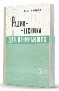 Радиотехника для начинающих