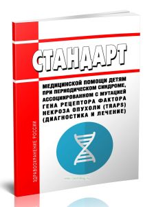 Стандарт медицинской помощи детям при периодическом синдроме, ассоциированном с мутацией гена рецептора фактора некроза опухоли (traps) (диагностика и