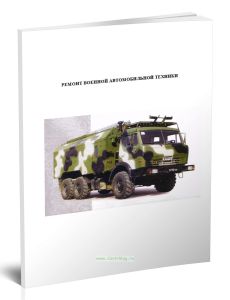 Ремонт военной автомобильной техники