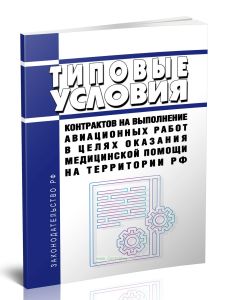 Типовые условия контрактов на выполнение авиационных работ в целях оказания медицинской помощи на территории Российской Федерации 2025 год. Последняя