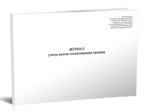 Журнал учета актов согласования границ
