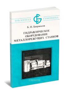 Гидравлическое оборудование металлорежущих станков
