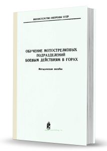Обучение мотострелковых подразделений боевым действиям в горах