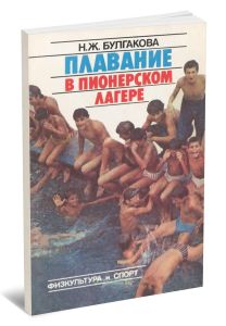 Плавание в пионерском лагере
