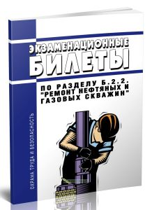 Экзаменационные билеты по разделу Б.2.2. Ремонт нефтяных и газовых скважин 2025 год. Последняя редакция