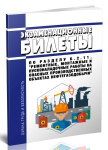 Экзаменационные билеты по разделу Б.2.11. Ремонтные, монтажные и пусконаладочные работы на опасных производственных объектах нефтегазодобычи 2025 год.