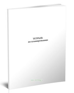 Тетрадь по планированию