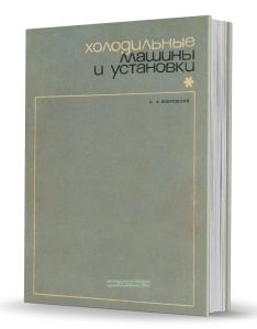Холодильные машины и установки