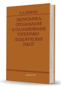 Экономика, организация и планирование топографо-геодезических работ