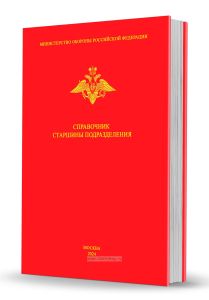 Справочник старшины подразделения