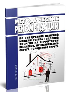 Методические рекомендации по внедрению целевой модели рынка тепловой энергии на территории поселения, муниципального округа, городского округа 2025 го