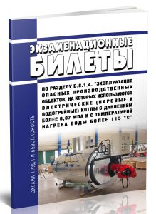 Экзаменационные билеты по разделу Б.8.1.4. Эксплуатация опасных производственных объектов, на которых используются электрические (паровые и водогрейны