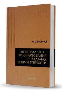 Интегральные преобразования в задачах теории упругости