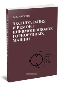 Эксплуатация и ремонт пневмоприводов горнорудных машин