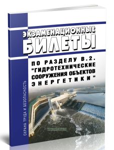 Экзаменационные билеты по разделу В.2. Гидротехнические сооружения объектов энергетики 2025 год. Последняя редакция