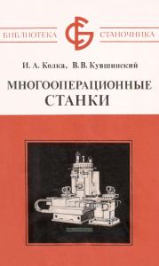 Многооперационные станки