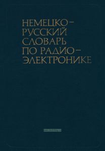 Немецко-русский словарь по радиоэлектронике