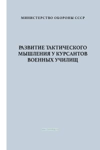 Развитие тактического мышления у курсантов военных училищ