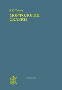 Морфология сказки
