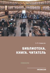 Библиотека. Книга. Читатель