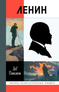 Ленин. Жизнь замечательных людей