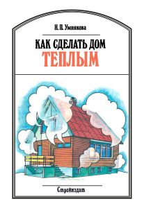 Как сделать дом теплым