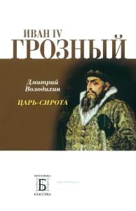 Иван IV Грозный. Царь-сирота