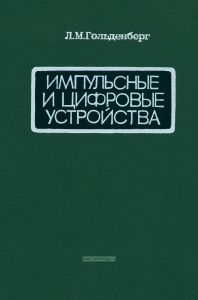 Импульсные и цифровые устройства