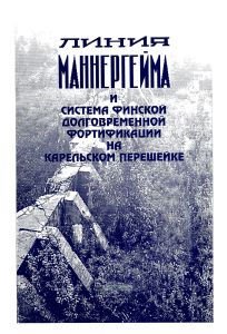 Линия Маннергейма и система финской долговременной фортификации на Карельском перешейке