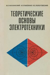 Теоретические основы электротехники