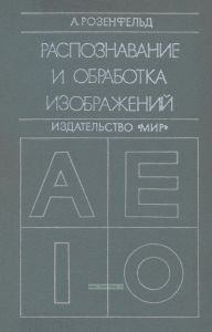Распознавание и обработка изображений с помощью вычислительных машин