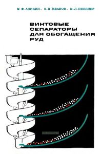 Винтовые сепараторы для обогащения руд