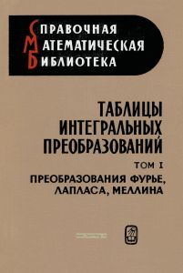 Таблицы интегральных преобразований. Том I. Преобразования Фурье, Лапласа, Меллина