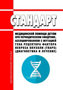 Стандарт медицинской помощи детям при периодическом синдроме, ассоциированном с мутацией гена рецептора фактора некроза опухоли (traps) (диагностика и лечение) 2026 год. Последняя редакция