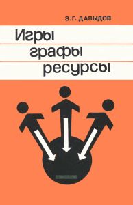 Игры, графы, ресурсы