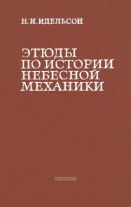 Этюды по истории небесной механики